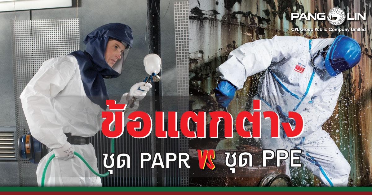 ชุดPAPR