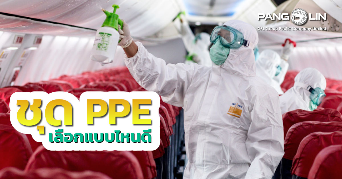 ชุดPPEราคาถูก