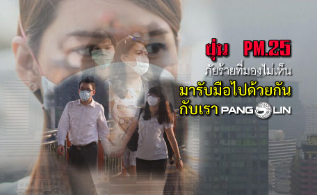 เตรียมรับมือฝุ่น PM 2.5