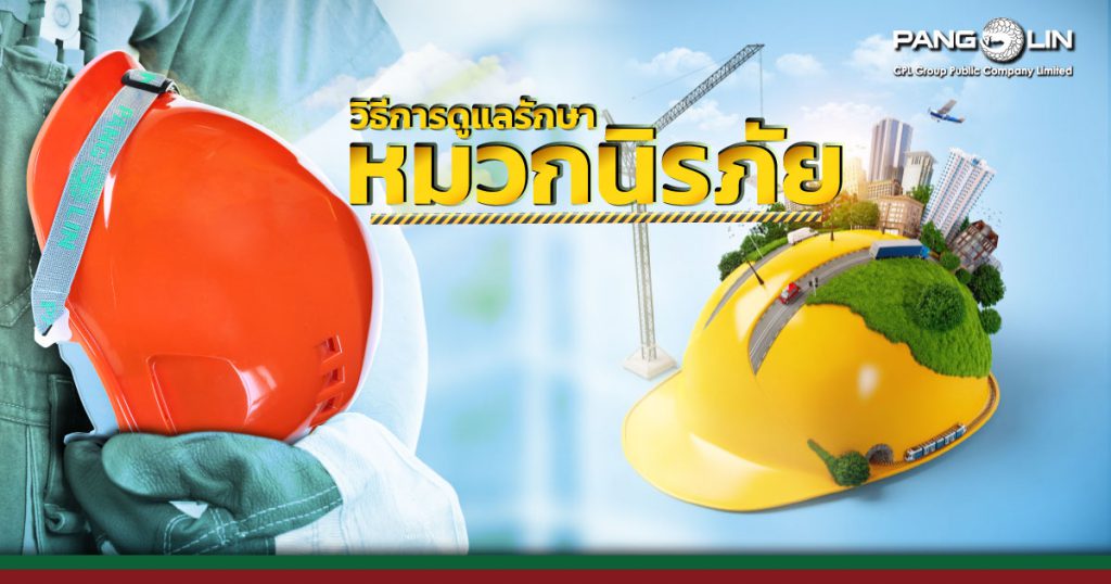 วิธีดูแลรักษาหมวกนิรภัย