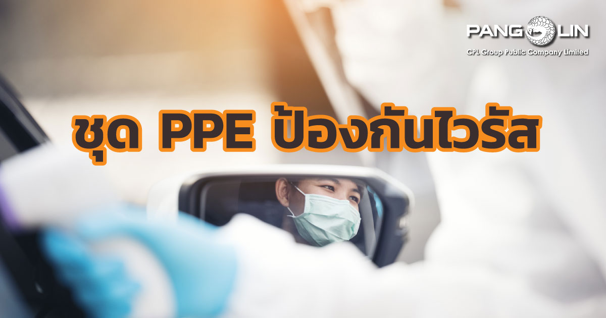 ชุดPPEกันโควิดไม่ร้อน