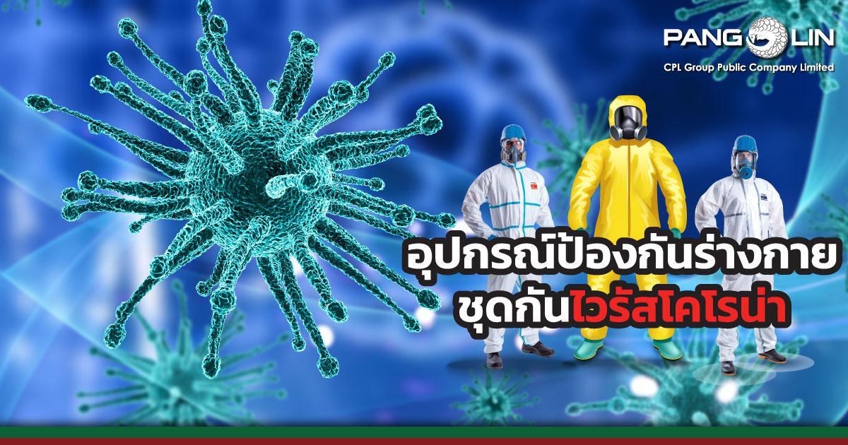 ชุดPPEกันไวรัส