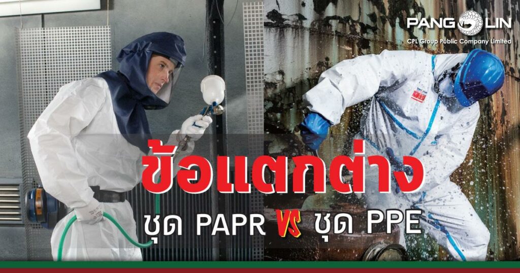 ชุด PAPR กับ ชุด PPE ต่างกันไหม?